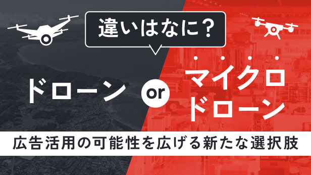 ドローンとマイクロドローンの違いとは？～広告活用の可能性を広げる新たな選択肢～