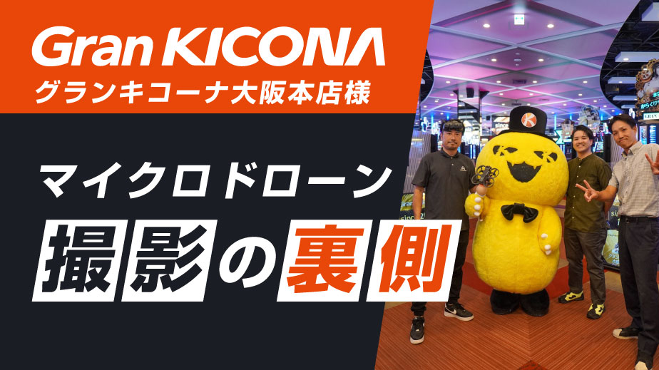 保護中: グランキコーナ大阪本店でマイクロドローン撮影！パチンコ店ならではの“撮影の裏側”をご紹介