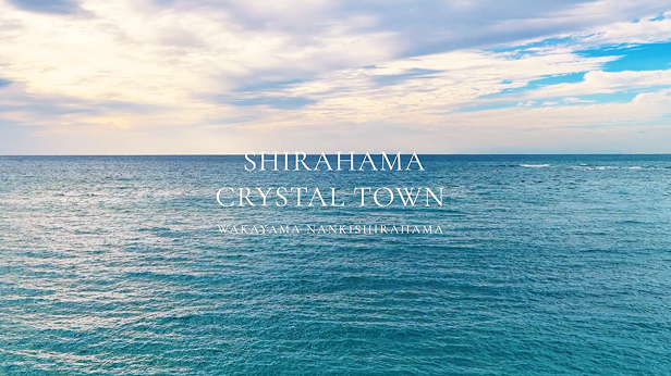 白浜クリスタルタウン 別荘のPV