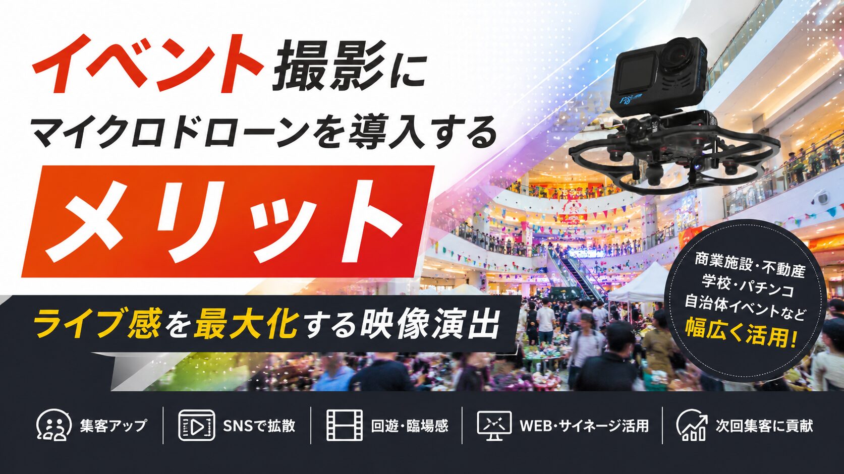 イベントの“賑わい”を映像化する｜マイクロドローン（FPV）が変える空間プロモーション